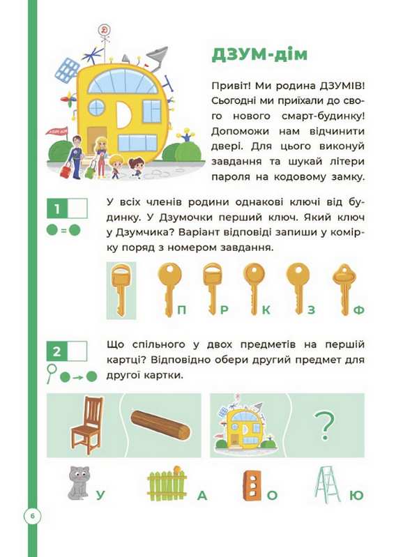 Логіка з родиною ДЗУМів 5-6 років Руденко О. Основа - фото 2