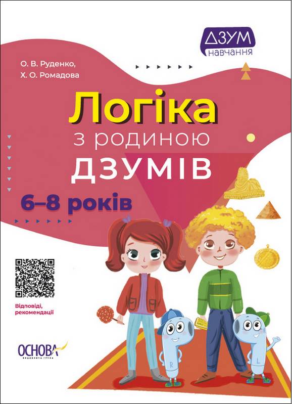 Логіка с ДЗУМами 6-8 років ДЗУМ навчання Руденко О. Основа - фото 1