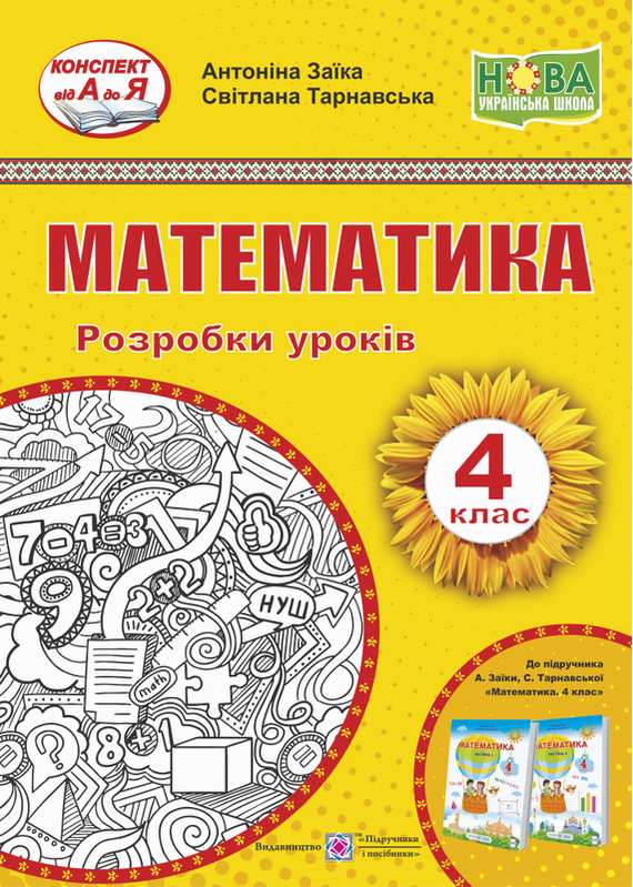 Розробки уроків Математика 4 клас НУШ До підручника Заїки А. Тарнавської С. Авт: Заїка А. Тарнавська С. Вид-во: Підручники і посібники - фото 1