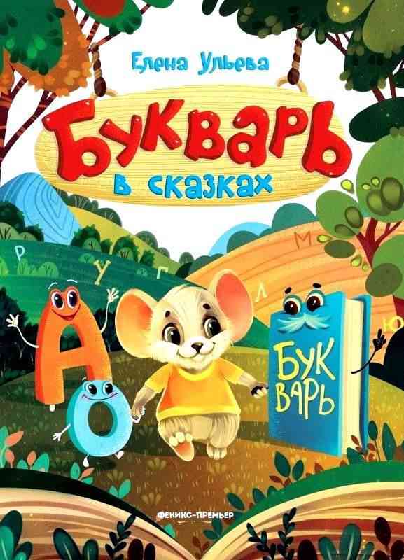 Букварь в сказках Елена Ульева БЭТ - Підготовка до школи