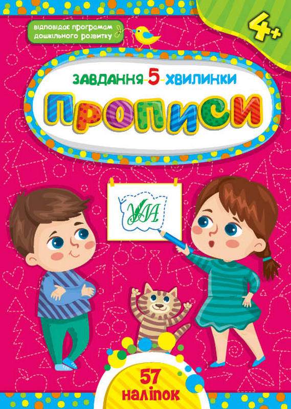 Завдання 5 хвилинки 57 наліпок Прописи 4+ Сіліч С. УЛА - фото 1