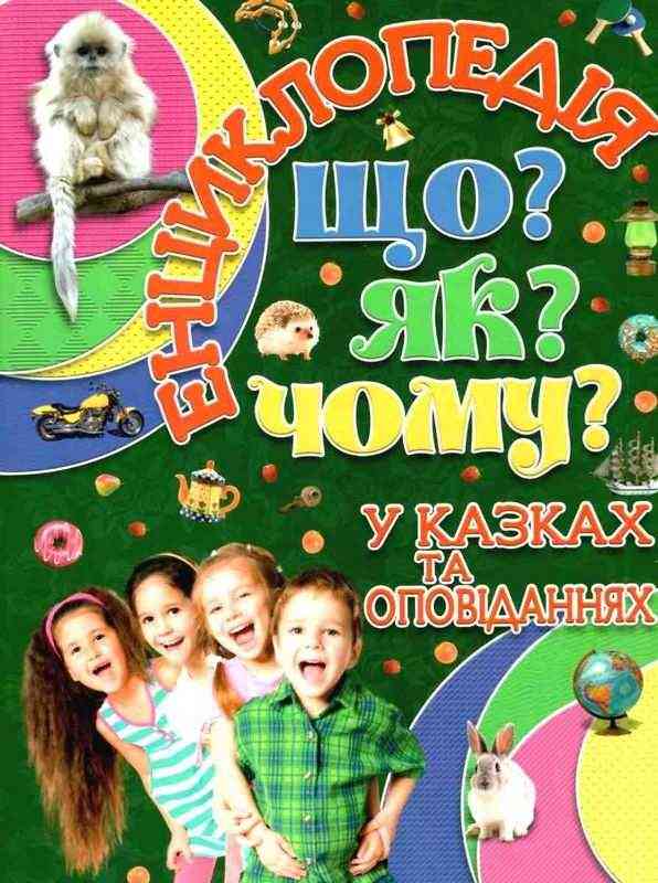 Енциклопедія Що? ЯК? Чому? Зелена Глорія