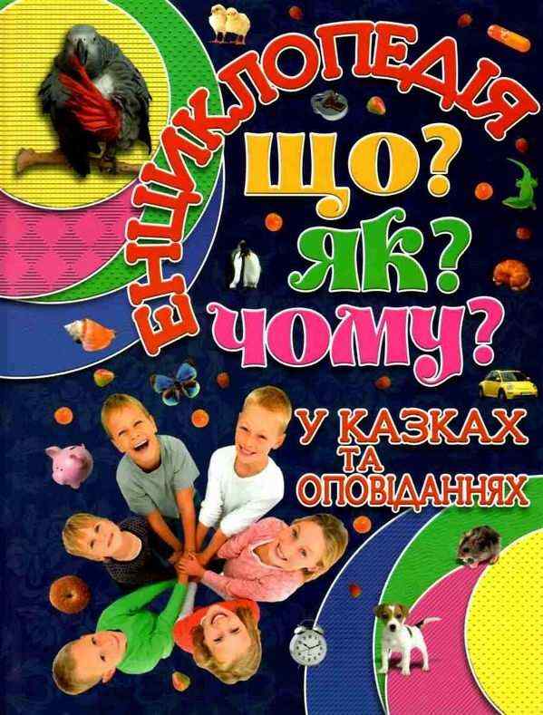 Енциклопедія Що? ЯК? Чому? Синя Глорія