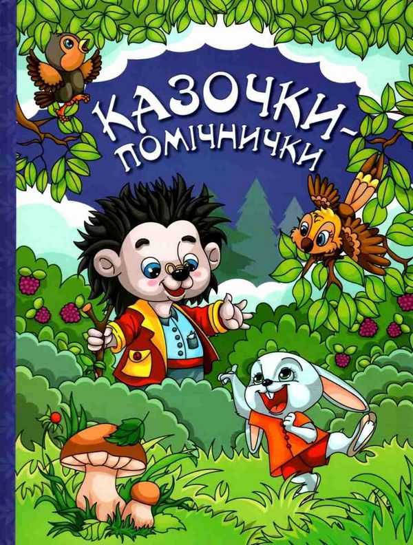 Казочки помічнички Для дітей дошкільного віку Дитячі страхи Івасюк Г. Глорія - фото 1