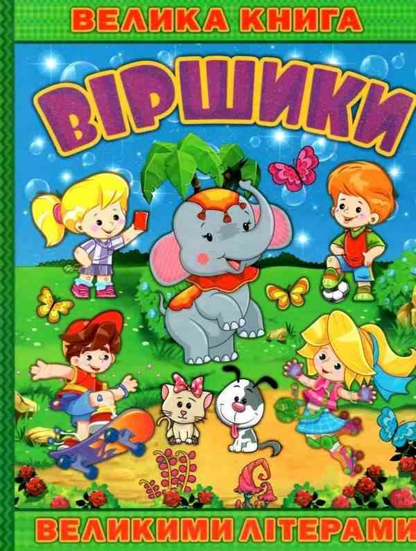 Велика книга Віршики великими літерами Для дітей дошкільного віку Глорія