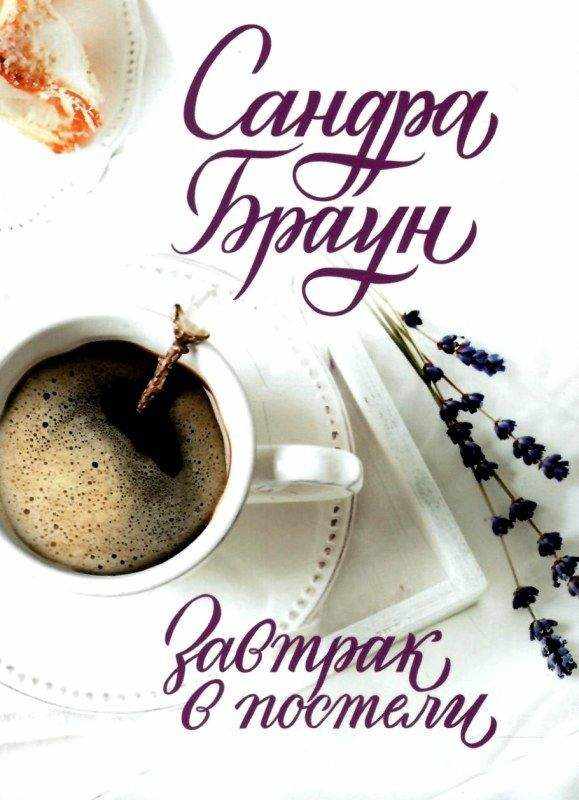 Завтрак в постели Браун С. Клуб семейного досуга