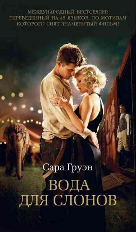 Вода для слонов Сара Груэн Азбука