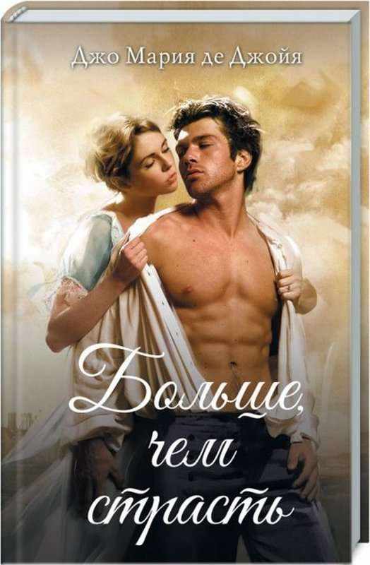Больше чем страсть де Джойя Д. Клуб семейного досуга Больше чем страсть де Джойя Д. Клуб семейного досуга - Для коханої дівчини