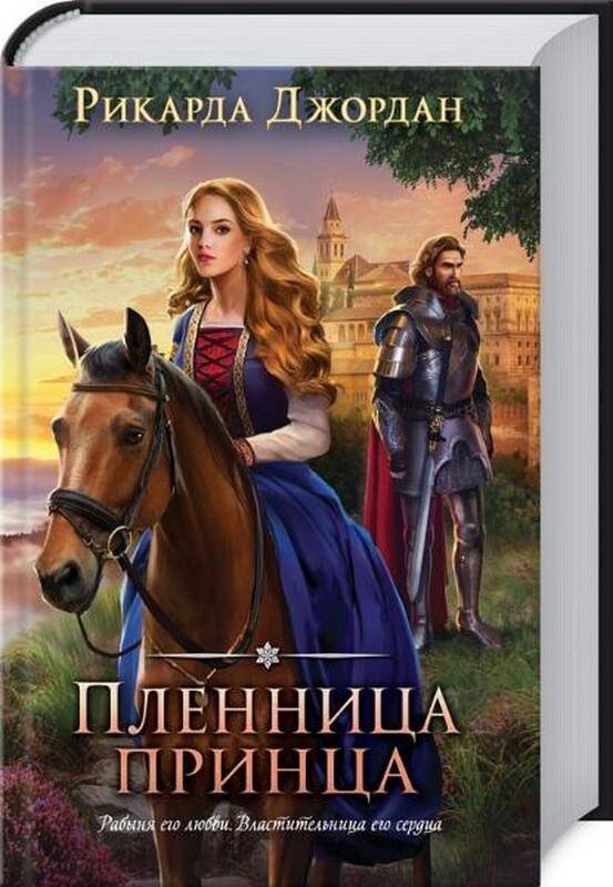 Пленница принца Джордан Р. Клуб семейного досуга - фото 1