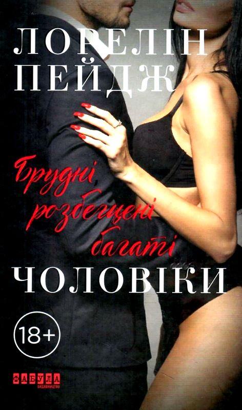 Брудні, розбещені багаті чоловіки Лорелін Пейдж Фабула - фото 1