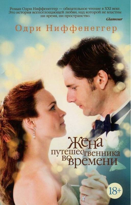Жена путешественника во времени Одри Ниффенеггер Азбука - фото 1