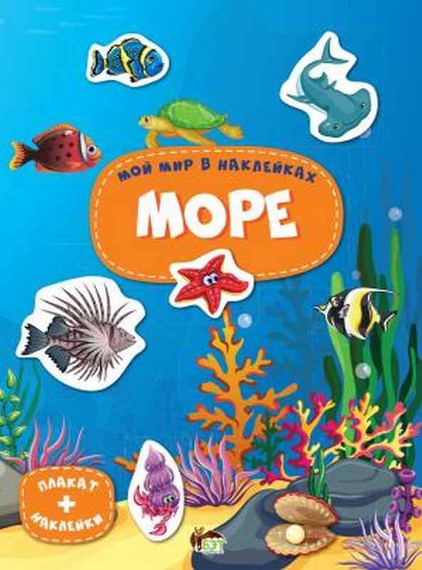 Мой мир в наклейках Море Елена Гончарова ПЕТ