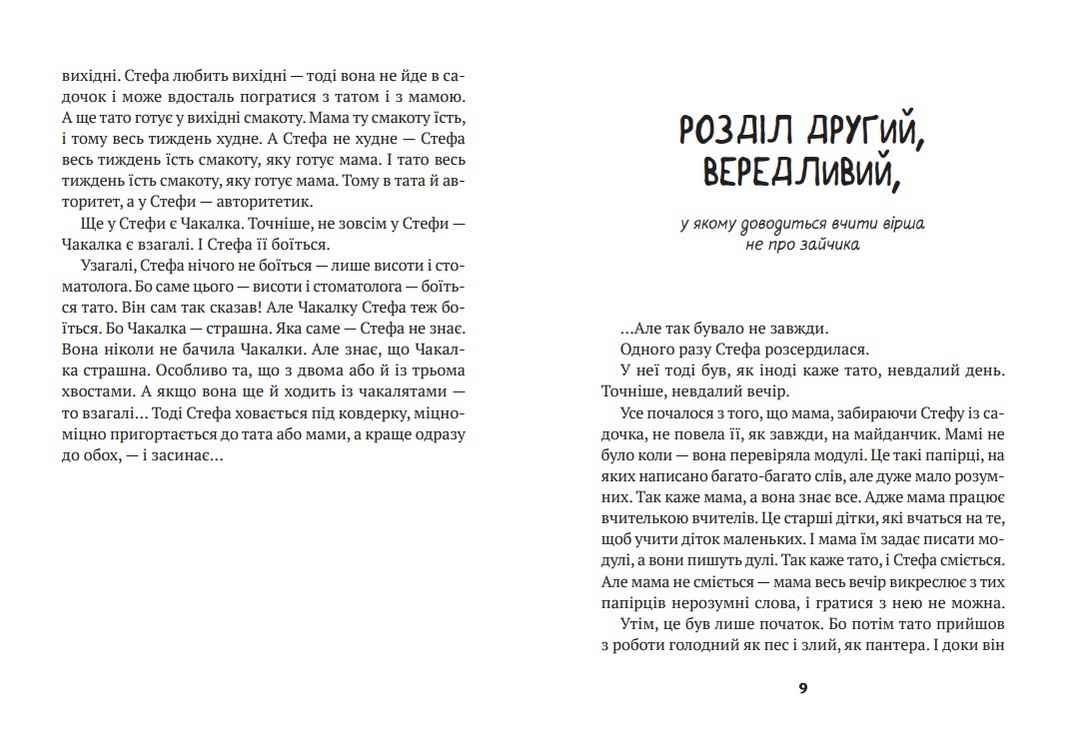 Усі пригоди Стефи і Чакалки Андрусяк Іван Віват - фото 3