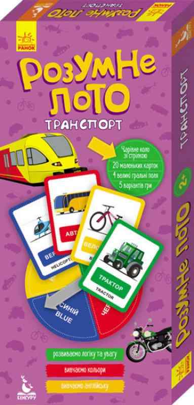 Розумне лото 2+ Транспорт Кенгуру Ранок