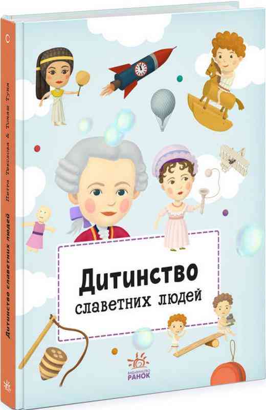 Дитинство славетних людей Ранок - енциклопедія для дошкільнят