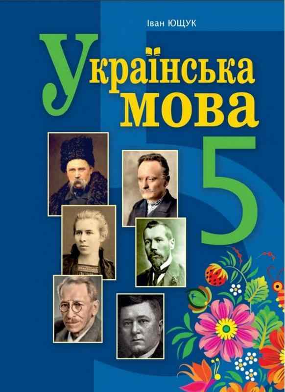 Підручник Українська мова 5 клас НУШ Авт: Ющук І. Вид-во: Богдан