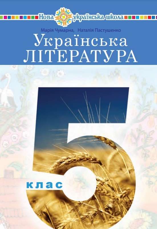 Підручник Українська література 5 клас НУШ Авт: Чумарна М.І. Пастушенко Н.М. Вид-во: Богдан - фото 1