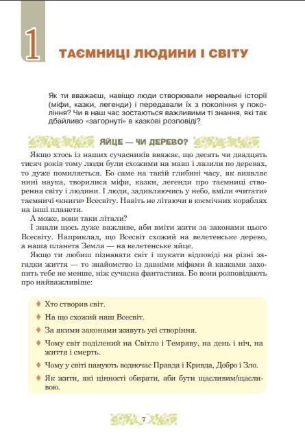 Підручник Українська література 5 клас НУШ Авт: Чумарна М.І. Пастушенко Н.М. Вид-во: Богдан - фото 5