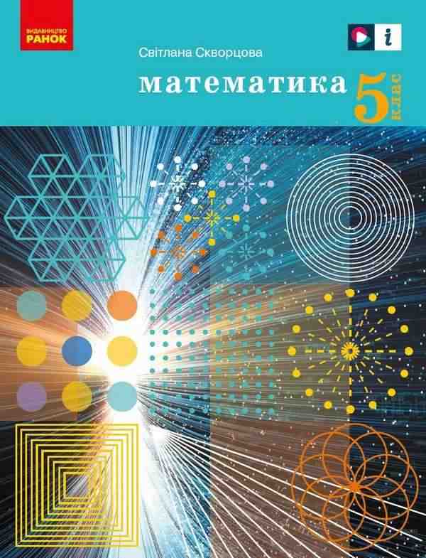Підручник Математика 5 клас НУШ Авт: Скворцова С.О. Вид-во: Ранок Підручник Математика 5 клас НУШ Авт: Скворцова С.О. Вид-во: Ранок - Математика п'ятий клас