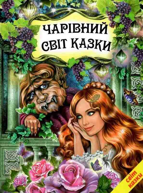 Чарівний світ казки Подарункова книжка Белкар-книга - Книжки у подарунок