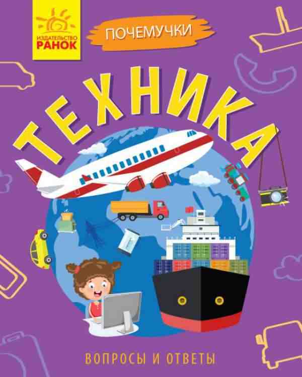 Техника Почемучки Вопросы и ответы Ранок - книги для дітей