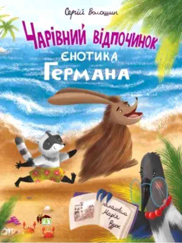 Чарівний відпочинок єнотика Германа ПЕТ