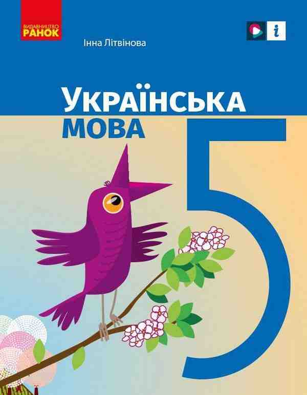 Підручник Українська мова 5 клас НУШ Авт: Літвінова І. Вид-во: Ранок Підручник Українська мова 5 клас НУШ Авт: Літвінова І. Вид-во: Ранок - Підручники 5 клас НУШ