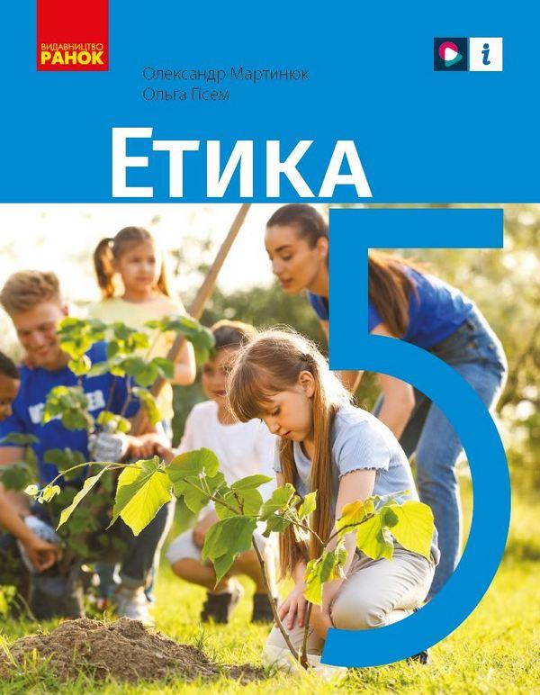 Підручник Етика 5 клас НУШ Авт: О. Гісем О. Мартинюк Вид-во: Ранок - фото 1