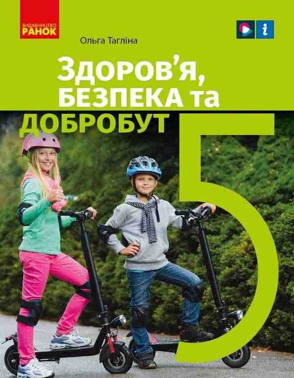 Підручник Здоров’я безпека та добробут 5 клас НУШ Авт: Тагліна О. Вид-во: Ранок - 5 клас