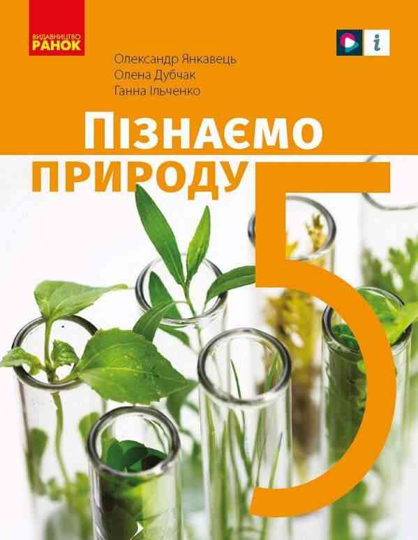 Підручник Пізнаємо природу 5 клас НУШ Авт: Янкавець О. Дубчак О. Ільченко Г. Вид-во: Ранок Підручник Пізнаємо природу 5 клас НУШ Авт: Янкавець О. Дубчак О. Ільченко Г. Вид-во: Ранок