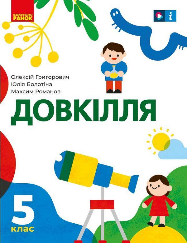 Підручник Довкілля 5 клас НУШ Авт: Григорович О. Болотіна Ю. Романов М. Вид-во: Ранок - фото 1