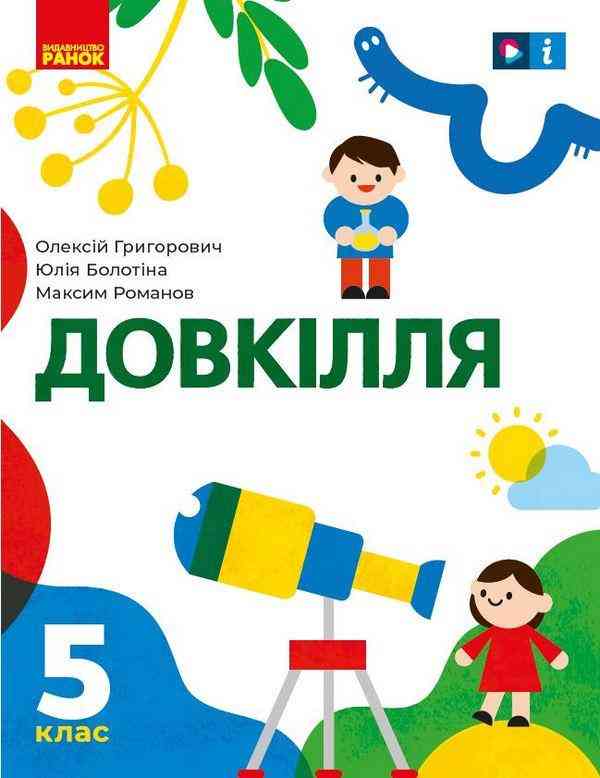 Підручник Довкілля 5 клас НУШ Авт: Григорович О. Болотіна Ю. Романов М. Вид-во: Ранок