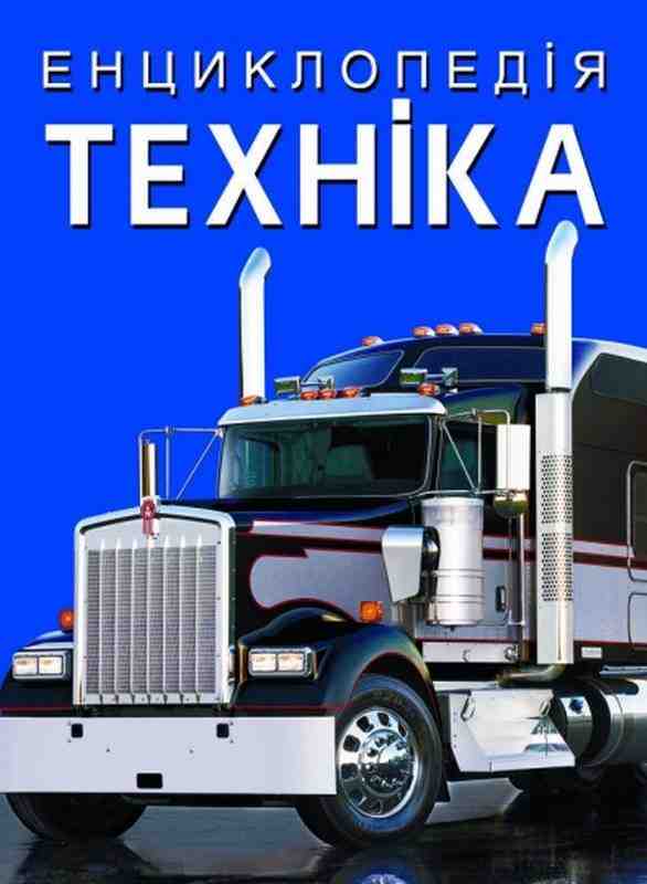 Енциклопедія Техніка Кристал Бук