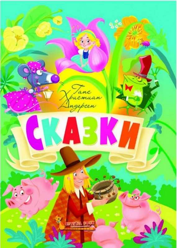 Сказки Ганс Христиан Андерсен Кристал Бук - фото 1