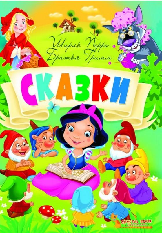 Сказки Шарль Перро Братья Гримм Кристал Бук - фото 1