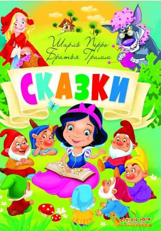 Сказки Шарль Перро Братья Гримм Кристал Бук