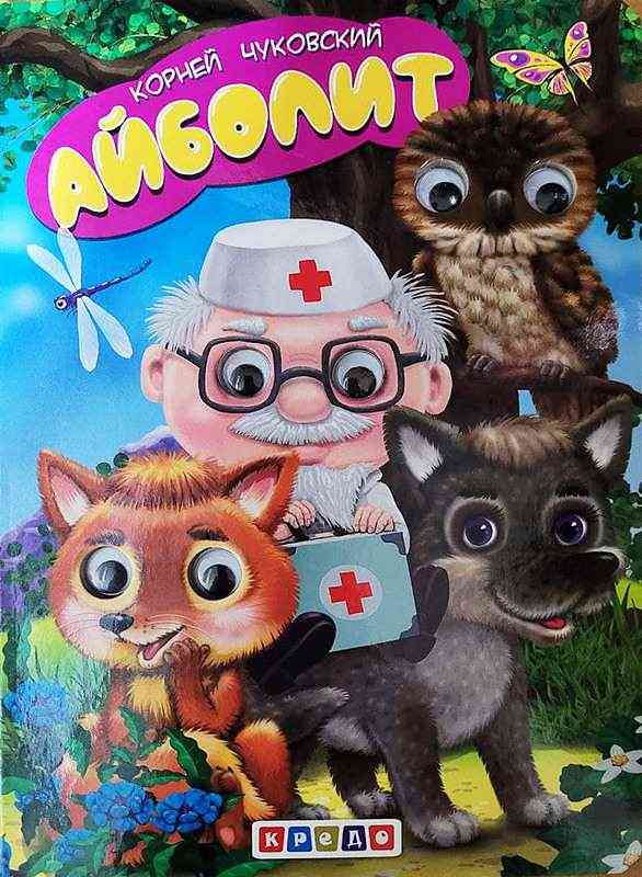 Глазки (двойные) Айболит К. Чуковский Кредо Глазки (двойные) Айболит К. Чуковский Кредо - Казки, твори, оповідання