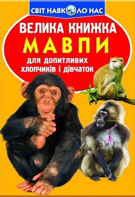 Велика книга Мавпи Світ навколо нас Крістал Бук - Велика дитяча енциклопедія