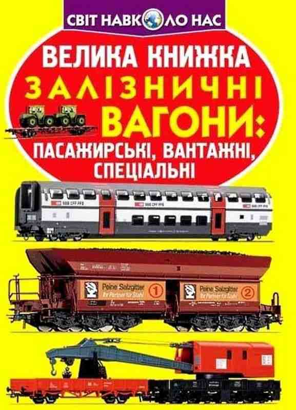Велика книжка Залізничні вагони: пасажирські, вантажні, спеціальні Світ навколо нас Крістал Бук