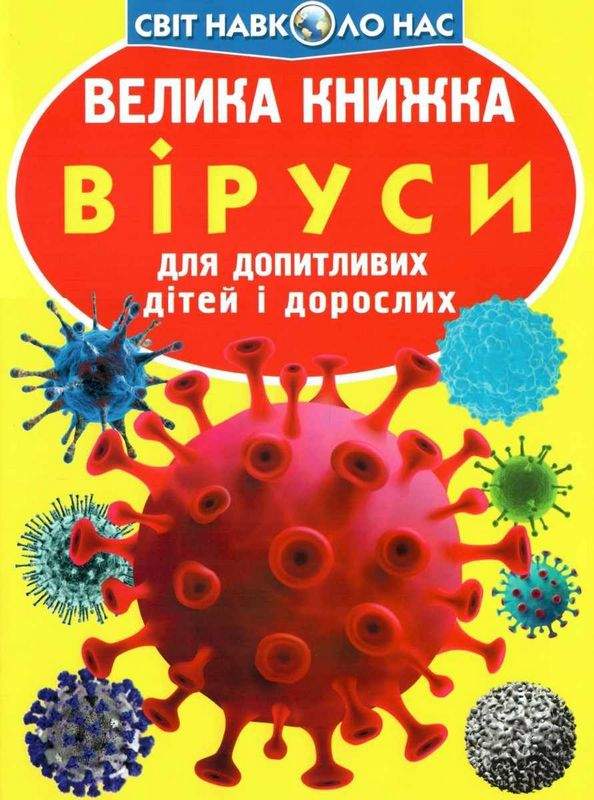 Велика книжка Віруси Світ навколо нас Крістал Бук - фото 1