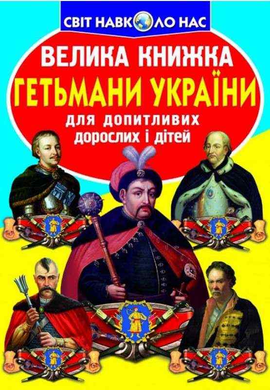 Велика книжка Гетьмани України Світ навколо нас Крістал Бук