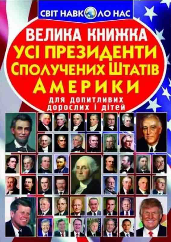 Велика книжка Усi президенти Сполучених Штатів Америки Світ навколо нас Крістал Бук