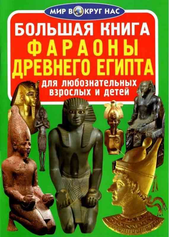Большая книга Фараоны Древнего Египта Світ навколо нас Крістал Бук Большая книга Фараоны Древнего Египта Світ навколо нас Крістал Бук - енциклопедія для дошкільнят
