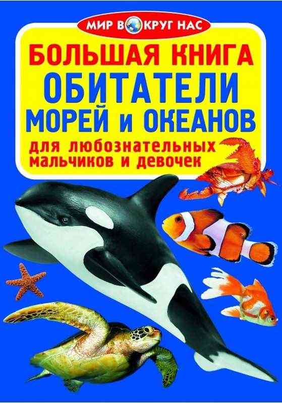 Большая книга Обитатели морей и океанов Мир вокруг нас Кристал Бук - енциклопедія для дошкільнят