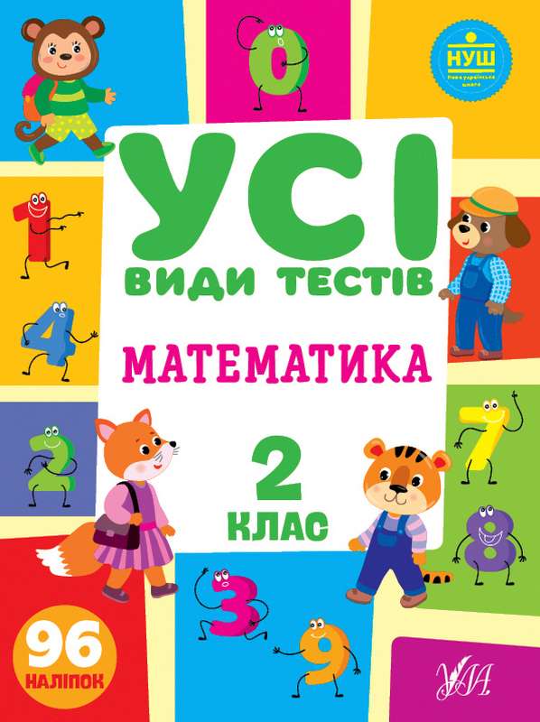 Усі види тестів Математика 2 клас НУШ Авт: Клімішена О. Вид-во: УЛА - фото 1