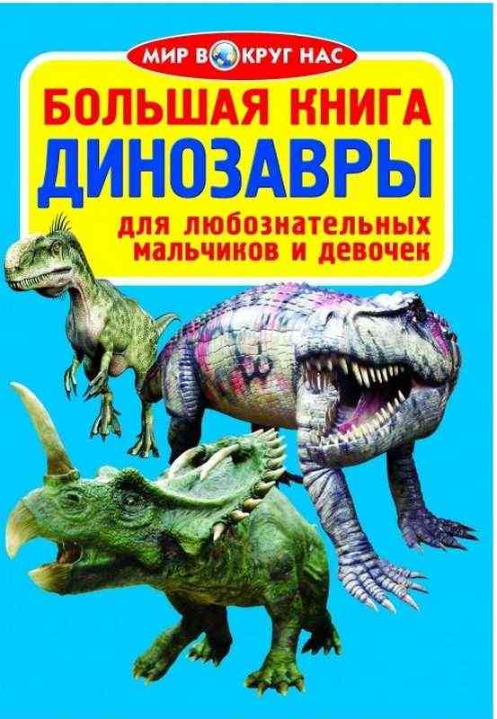 Большая книга Динозавры голубая Мир вокруг нас Кристал Бук - Велика дитяча енциклопедія
