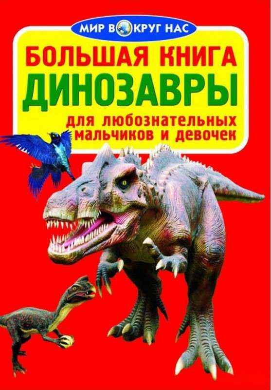 Большая книга Динозавры красная Мир вокруг нас Кристал Бук - енциклопедія для дошкільнят