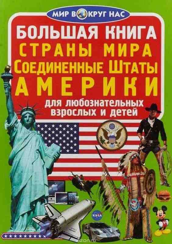 Большая книга Страны Мира Соединенные Штаты Америки Мир вокруг нас Кристал Бук - енциклопедія для дошкільнят