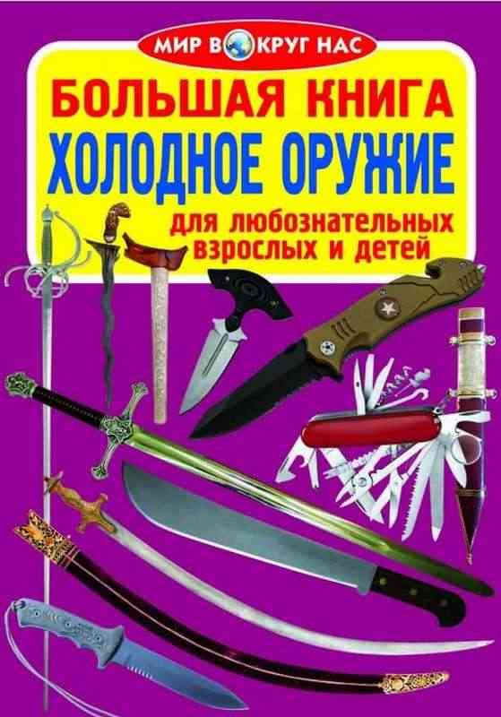 Большая книга Холодное оружие Мир вокруг нас Кристал Бук - енциклопедія для дошкільнят