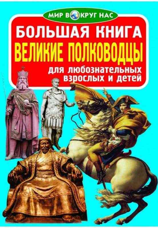 Большая книга Великие полководцы Мир вокруг нас Кристал Бук - енциклопедія для дошкільнят
